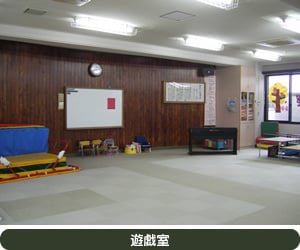 やまびこ学園 遊戯室